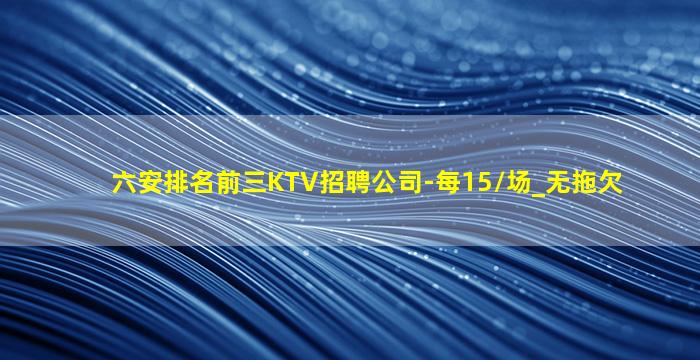 广安KTV招聘